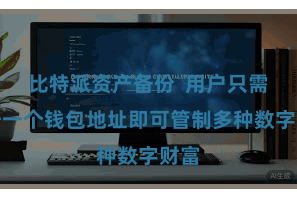 比特派资产备份  用户只需注册一个钱包地址即可管制多种数字财富