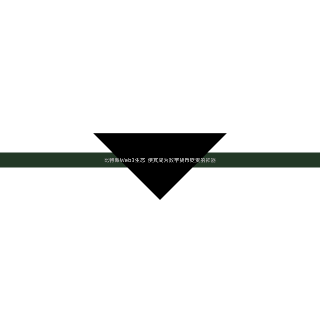 比特派Web3生态  使其成为数字货币贬责的神器