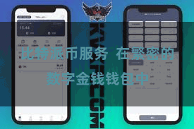 比特派币服务  在繁密的数字金钱钱包中