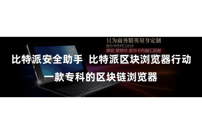 比特派安全助手  比特派区块浏览器行动一款专科的区块链浏览器