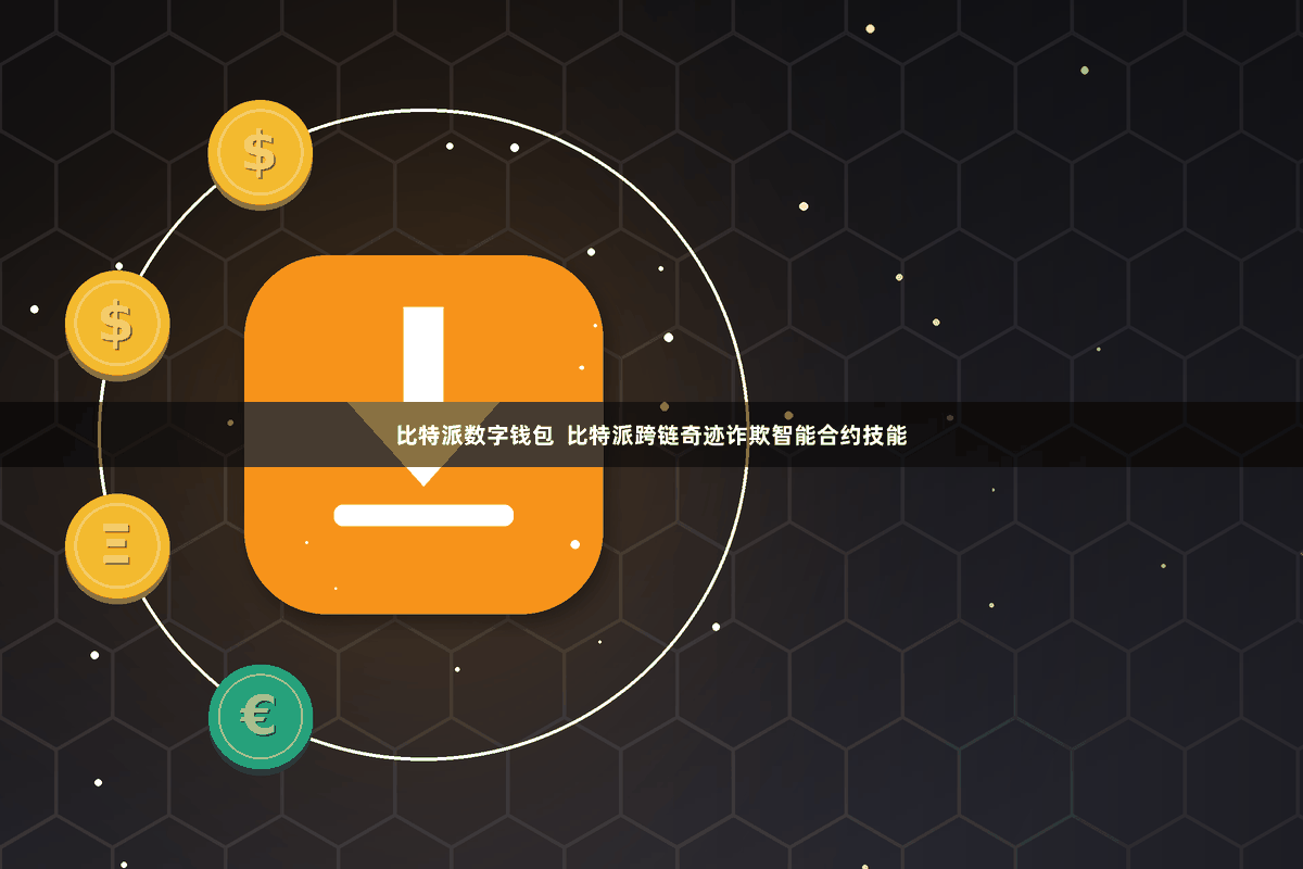 比特派数字钱包  比特派跨链奇迹诈欺智能合约技能