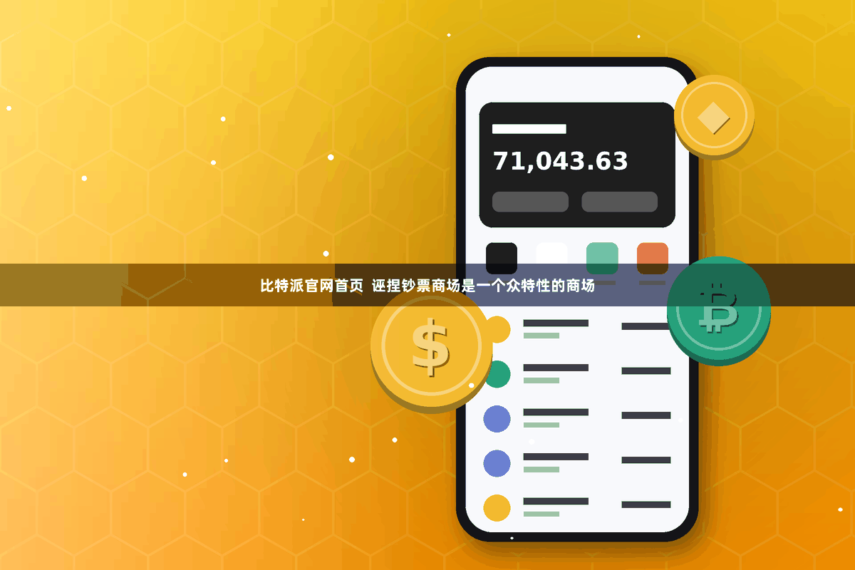 比特派官网首页  诬捏钞票商场是一个众特性的商场