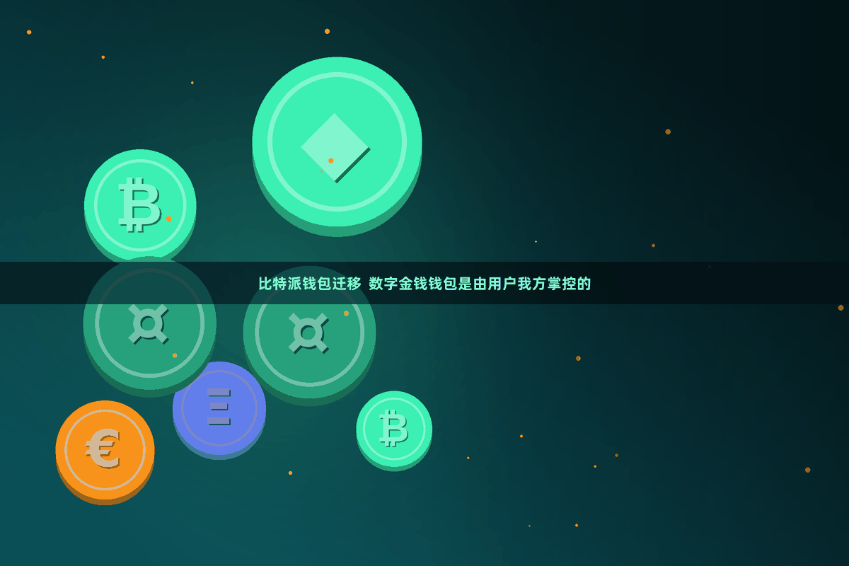 比特派钱包迁移  数字金钱钱包是由用户我方掌控的